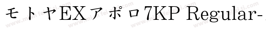 モトヤEXアポロ7KP Regular字体转换